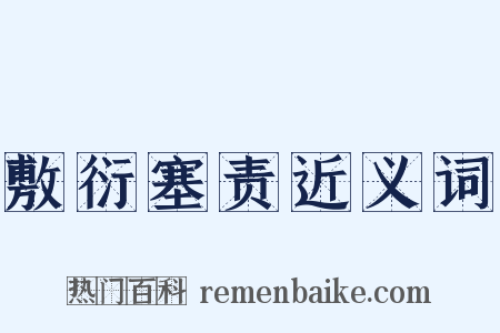 敷衍塞责近义词是什么意思的图片